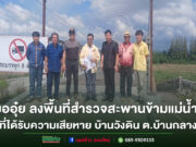 “หมออุ๋ย”ลงพื้นที่สำรวจสะพานข้ามแม่น้ำยมที่ได้รับความเสียหาย บ้านวังดิน ต.บ้านกลาง อ.สอง