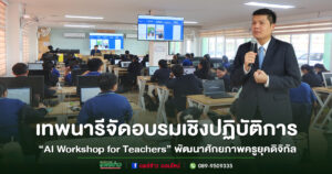 โรงเรียนเทพนารีจัดอบรมเชิงปฏิบัติการ “AI Workshop for Teachers” พัฒนาศักยภาพครูยุคดิจิทัล