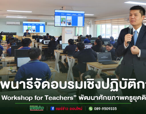 โรงเรียนเทพนารีจัดอบรมเชิงปฏิบัติการ “AI Workshop for Teachers” พัฒนาศักยภาพครูยุคดิจิทัล