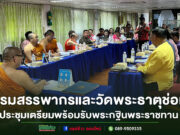 กรมสรรพากรและวัดพระธาตุช่อแฮ พระอารามหลวง ประชุมเตรียมพร้อม รับพระกฐินพระราชทาน วันที่ 24 ต.ค.68