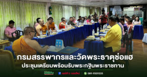 กรมสรรพากรและวัดพระธาตุช่อแฮ พระอารามหลวง ประชุมเตรียมพร้อม รับพระกฐินพระราชทาน วันที่ 24 ต.ค.68