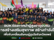 อบต.ร่องกาศนำผู้สูงอายุอบรมการสร้างเสริมสุขภาพ สร้างกำลังใจ เพื่อขับเคลื่อนสังคมผู้สูงวัยจังหวัดแพร่