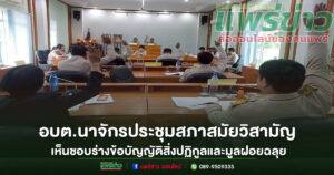อบต.นาจักรประชุมสภาสมัยวิสามัญ เห็นชอบร่างข้อบัญญัติสิ่งปฏิกูลและมูลฝอย