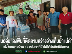 ส.ส.นพ.นิยม วิวรรธนดิฐกุล ลงพื้นที่ติดตามโครงการอ่างเก็บน้ำแม่คำมี เร่งช่วยเหลือชาวบ้าน 13 หลังคาเรือนที่ยังไม่ได้รับสิทธิ์ชัดเจน