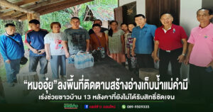 ส.ส.นพ.นิยม วิวรรธนดิฐกุล ลงพื้นที่ติดตามโครงการอ่างเก็บน้ำแม่คำมี เร่งช่วยเหลือชาวบ้าน 13 หลังคาเรือนที่ยังไม่ได้รับสิทธิ์ชัดเจน