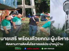 อบต.เวียงทอง ลงพื้นที่ติดตามโครงการติดตั้งโซลาเซลล์ประปาหมู่บ้าน