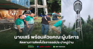 อบต.เวียงทอง ลงพื้นที่ติดตามโครงการติดตั้งโซลาเซลล์ประปาหมู่บ้าน