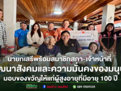 นายกเสรีพร้อมสมาชิกสภา-ร่วมกับพัฒนาสังคมและความมั่นคงของมนุษย์ลงพื้นที่เยี่ยมเยือนและมอบของขวัญให้แก่ผู้สูงอายุที่มีอายุ 100 ปี