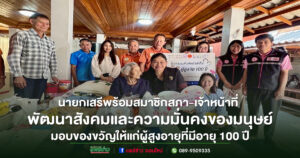 นายกเสรีพร้อมสมาชิกสภา-ร่วมกับพัฒนาสังคมและความมั่นคงของมนุษย์ลงพื้นที่เยี่ยมเยือนและมอบของขวัญให้แก่ผู้สูงอายุที่มีอายุ 100 ปี