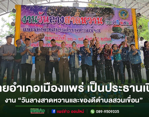 เทศบาลตำบลสวนเขื่อน จัดงาน “วันลางสาดหวานและของดีตำบลสวนเขื่อน” ประจำปี 2568 อย่างคึกคัก