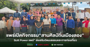 แพร่เปิดกิจกรรม “สานศิลป์ ถิ่นเมืองลอง Soft Power แพร่” ส่งเสริมวัฒนธรรมและการท่องเที่ยว