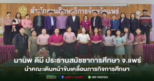 มานพ ดีมี ประธานสมัชชาการศึกษา นำคณะเดินหน้าขับเคลื่อนภารกิจการศึกษาของ จ.แพร่