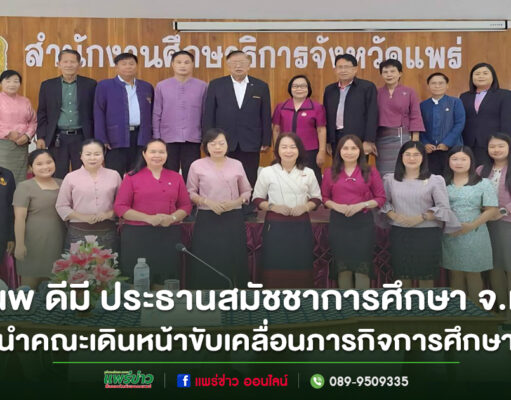มานพ ดีมี ประธานสมัชชาการศึกษา นำคณะเดินหน้าขับเคลื่อนภารกิจการศึกษาของ จ.แพร่