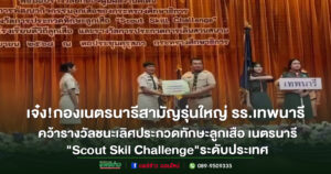 เจ๋ง!กองเนตรนารีสามัญรุ่นใหญ่ รร.เทพนารี คว้ารางวัลชนะเลิศ การประกวดทักษะลูกเสือ เนตรนารี “Scout Skil Challenge”ระดับประเทศ