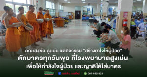 คณะสงฆ์ อ.สูงเม่น จัดกิจกรรม”สร้างยาใจให้ผู้ป่วย”ตักบาตรทุกวันพุธที่โรงพยาบาลสูงเม่น