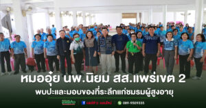 “หมออุ๋ย”นพ.นิยม สส.แพร่เขต 2 พบปะและมอบของที่ระลึกแก่ชมรมผู้สูงอายุ ตำบลวังหลวง อำเภอหนองม่วงไข่ จังหวัดแพร่