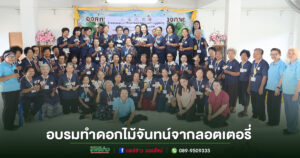 อบต.ร่องกาศ จัดโครงการโรงเรียนผู้สูงอายุ รุ่นที่ 1 ครั้งที่ 9 เสริมสร้างทักษะอาชีพ ทำดอกไม้จันทน์จากลอตเตอรี่