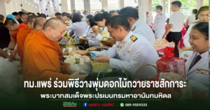 เทศบาลเมืองแพร่ ร่วมพิธีวางพุ่มดอกไม้ถวายราชสักการะ พระบาทสมเด็จพระปรเมนทรมหาอานันทมหิดล