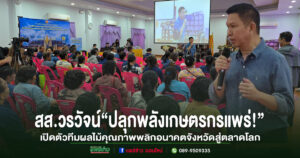 (มีคลิป)สส.วรวัจน์“ปลุกพลังเกษตรกรแพร่!”เปิดตัวทีมผลไม้คุณภาพพลิกอนาคตจังหวัดสู่ตลาดโลก