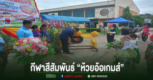 โรงเรียนเทศบาลบ้านห้วยอ้อ จัดกิจกรรมกีฬาสีสัมพันธ์ “ห้วยอ้อเกมส์ ”