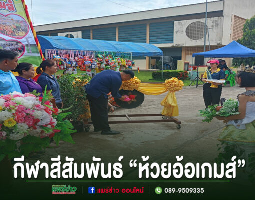 โรงเรียนเทศบาลบ้านห้วยอ้อ จัดกิจกรรมกีฬาสีสัมพันธ์ “ห้วยอ้อเกมส์ ”