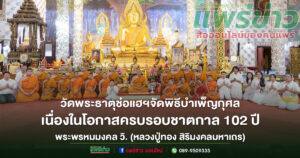 วัดพระธาตุช่อแฮฯจัดพิธีบำเพ็ญกุศลถวายเป็นอาจาริยบูชา เนื่องในโอกาสครบรอบชาตกาล 102 ปี พระเดชพระคุณ พระพรหมมงคล วิ. (หลวงปู่ทอง สิริมงคลมหาเถร)