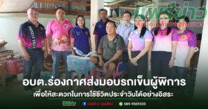 อบต.ร่องกาศ ส่งมอบรถเข็นช่วยเหลือคนพิการ ในพื้นที่ตำบลร่องกาศ