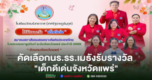 ด.ญ.พรรณภรณ์ ขวานเพชร นร.รร.วัดเมธังฯคว้ารางวัลเด็กดีเด่นจ.แพร่และ ครอบครัวส่งเสริมคุณธรรมในวัยเด็กจ.แพร่