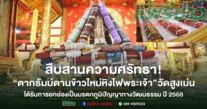 “ประเพณีตากธัมม์ ตานข้าวใหม่ หิงไฟพระเจ้า”วัดสูงเม่น ได้รับการประกาศเป็นมรดกภูมิปัญญาทางวัฒนธรรมของประเทศ