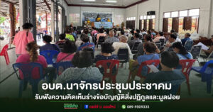 อบต.นาจักร ประชุมประชาคม รับฟังความคิดเห็นร่างข้อบัญญัติสิ่งปฏิกูลและมูลฝอย