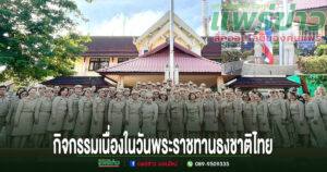 เทศบาลเมืองแพร่ จัดกิจกรรมเนื่องในวันพระราชทานธงชาติไทย 28 กันยายน ประจำปี 2568