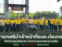 นายกเสรีพร้อมคณะผู้บริหารข้าราชการพนักงานอบต.เวียงทองจัดกิจกรรมจิตอาสา ทำความสะอาดสะพานสลิง