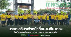 นายกเสรีพร้อมคณะผู้บริหารข้าราชการพนักงานอบต.เวียงทองจัดกิจกรรมจิตอาสา ทำความสะอาดสะพานสลิง