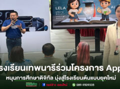 โรงเรียนเทพนารีร่วมโครงการ Apple หนุนการศึกษาดิจิทัล มุ่งสู่โรงเรียนต้นแบบยุคใหม่