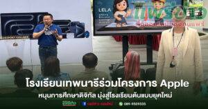 โรงเรียนเทพนารีร่วมโครงการ Apple หนุนการศึกษาดิจิทัล มุ่งสู่โรงเรียนต้นแบบยุคใหม่