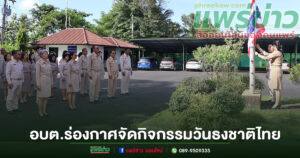 อบต.ร่องกาศจัดกิจกรรม 180 ปีวันธงชาติไทย