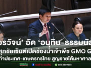 ‘วรวัจน์’อัด‘อนุทิน-ธรรมนัส’เปิดช่องนำเข้าพืช GMO Ged ทำประเทศ-เกษตรกรไทยสูญรายได้มหาศาล พร้อมขอปชช.ร่วมลงชื่อยุติประกาศอัปยศนี้