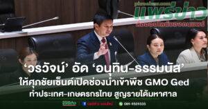 ‘วรวัจน์’อัด‘อนุทิน-ธรรมนัส’เปิดช่องนำเข้าพืช GMO Ged ทำประเทศ-เกษตรกรไทยสูญรายได้มหาศาล พร้อมขอปชช.ร่วมลงชื่อยุติประกาศอัปยศนี้
