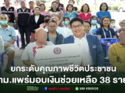 “รองสน”ร่วมมอบเงินช่วยเหลือ 38 ราย ยกระดับคุณภาพชีวิตประชาชน