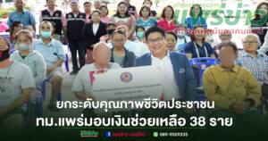 “รองสน”ร่วมมอบเงินช่วยเหลือ 38 ราย ยกระดับคุณภาพชีวิตประชาชน