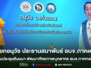 “อนุวัธ”นายกอบจ.แพร่ ประธานสมาพันธ์ อบจ.ภาคเหนือ ร่วมประชุมสัมมนาพัฒนาศักยภาพบุคลากรอบจ.ภาคกลาง