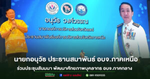 “อนุวัธ”นายกอบจ.แพร่ ประธานสมาพันธ์ อบจ.ภาคเหนือ ร่วมประชุมสัมมนาพัฒนาศักยภาพบุคลากรอบจ.ภาคกลาง