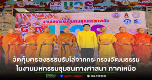 ชุมชนคุณธรรมพลังบวรวัดคุ้มครองธรรมรับโล่ชุมชนคุณธรรมพลังบวรในมิติทางศาสนาที่โดดเด่น