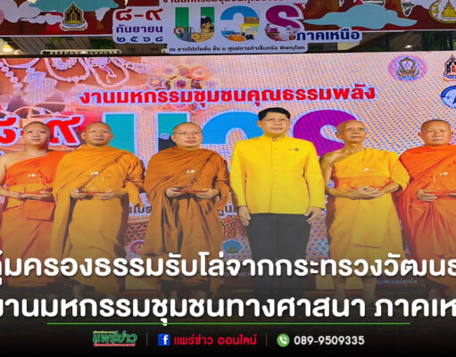 ชุมชนคุณธรรมพลังบวรวัดคุ้มครองธรรมรับโล่ชุมชนคุณธรรมพลังบวรในมิติทางศาสนาที่โดดเด่น