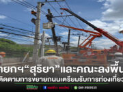 นายกฯ “สุริยา” ลงพื้นที่ติดตามการขยายถนนบริเวณสามแยกบ้านใหม่ เตรียมรับการท่องเที่ยว