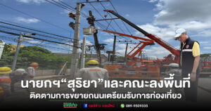 นายกฯ “สุริยา” ลงพื้นที่ติดตามการขยายถนนบริเวณสามแยกบ้านใหม่ เตรียมรับการท่องเที่ยว