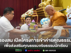เทศบาลเมืองแพร่ จัดโครงการเข้าค่ายคุณธรรมของโรงเรียนในสังกัดเทศบาลเมืองแพร่ ส่งเสริมคุณธรรมจริยธรรมนักเรียน