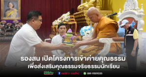 เทศบาลเมืองแพร่ จัดโครงการเข้าค่ายคุณธรรมของโรงเรียนในสังกัดเทศบาลเมืองแพร่ ส่งเสริมคุณธรรมจริยธรรมนักเรียน
