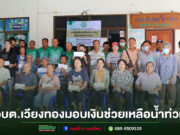 อบต.เวียงทองมอบเงินช่วยเหลือผู้ประสบภัยน้ำท่วม