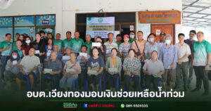 อบต.เวียงทองมอบเงินช่วยเหลือผู้ประสบภัยน้ำท่วม